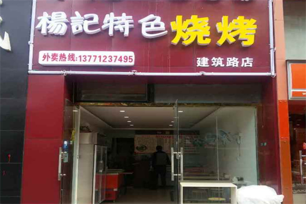 杨记烧烤加盟