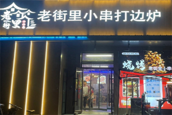 老街里小串打边炉