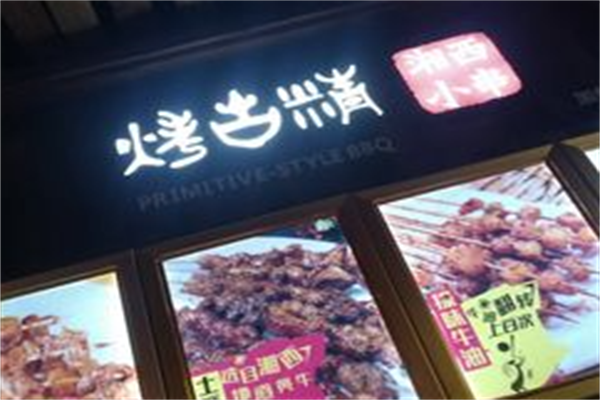 烤古精小串 烤古精小串
