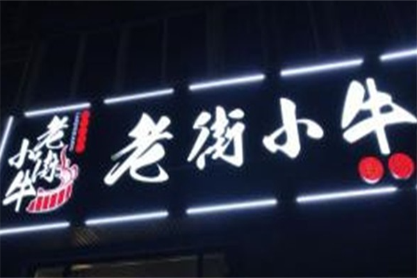 老街小牛串串香 老街小牛串串香