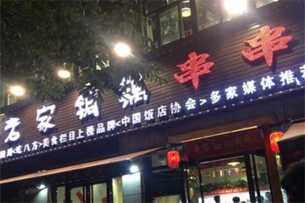 老家铜锅串串 老家铜锅串串