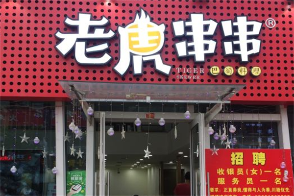 老虎串串 老虎串串