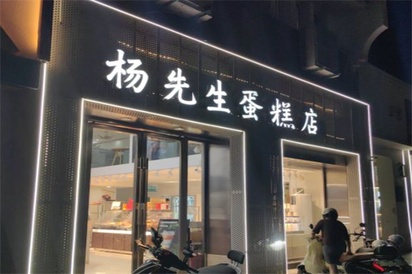 杨先生蛋糕加盟