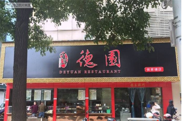 百年德园包子