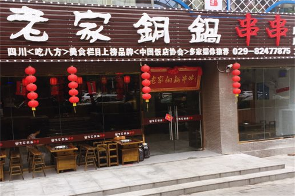 老家铜锅串串 老家铜锅串串