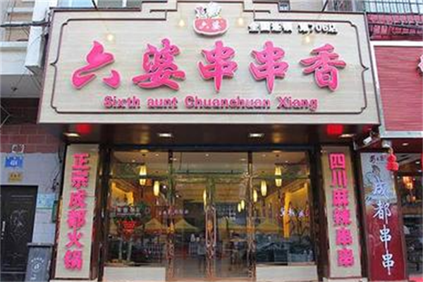 六婆麻辣串串香 六婆麻辣串串香