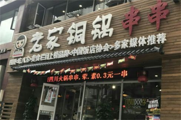 老家铜锅串串 老家铜锅串串