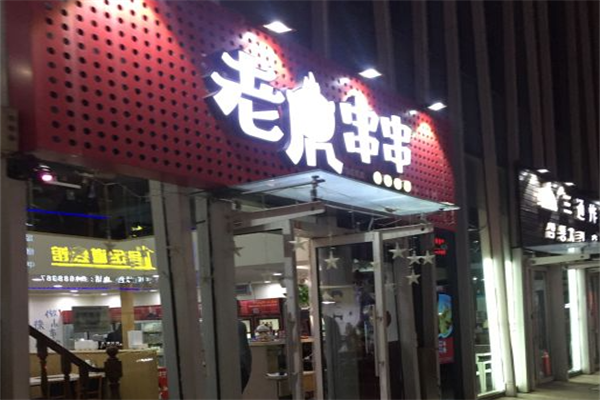 老虎串串 老虎串串