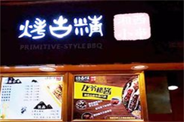 烤古精小串 烤古精小串