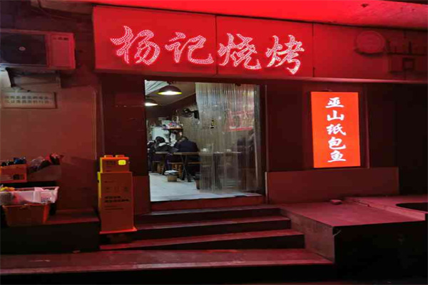 杨记烧烤加盟