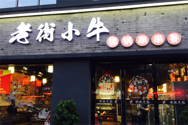 老街小牛串串香 老街小牛串串香