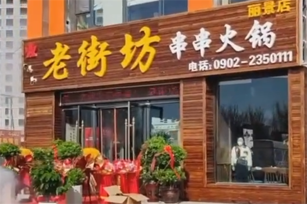老街坊串串香