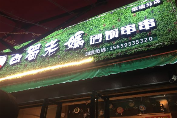 西蜀老妈砂锅串串 西蜀老妈砂锅串串