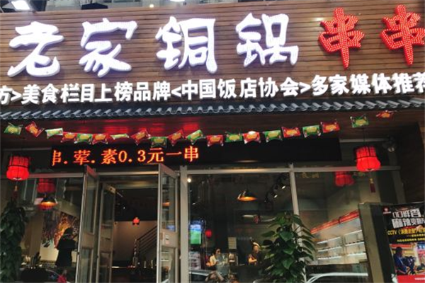 老家铜锅串串 老家铜锅串串