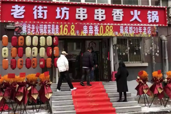 老街坊串串香