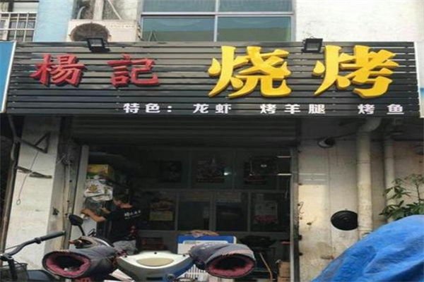 杨记烧烤加盟