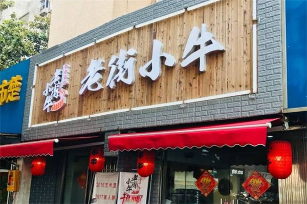 老街小牛串串香 老街小牛串串香