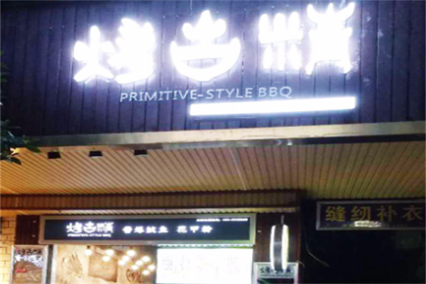 烤古精小串 烤古精小串