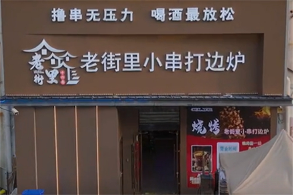 老街里小串打边炉