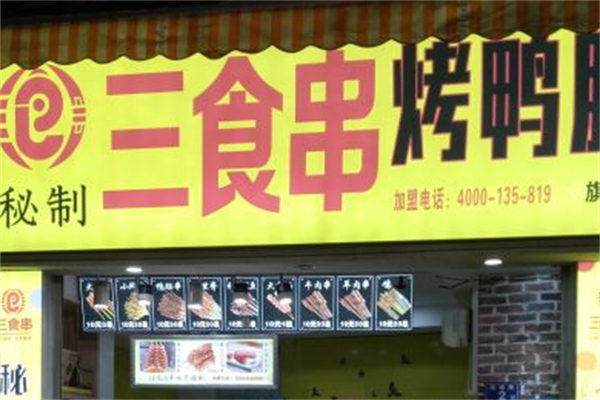 三食串烤鸭肠 三食串烤鸭肠