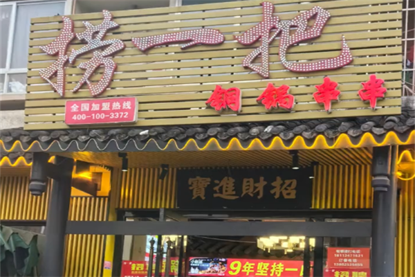 捞一把铜锅串串 捞一把铜锅串串