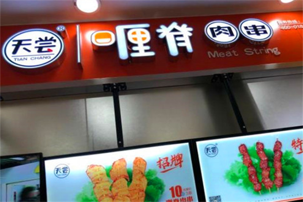 天尝喱脊肉串 天尝喱脊肉串