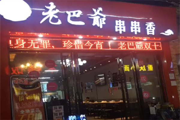 老巴爷串串香 老巴爷串串香