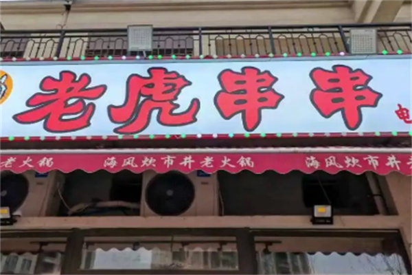 老虎串串 老虎串串