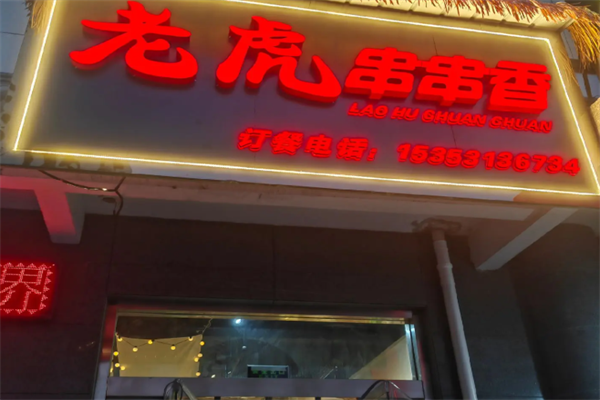 老虎串串 老虎串串