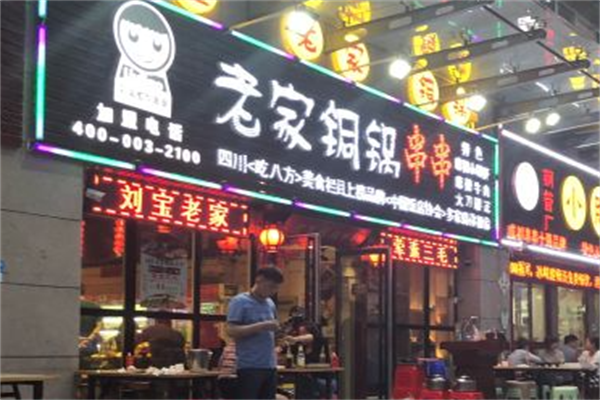老家铜锅串串 老家铜锅串串