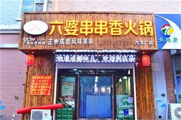 六婆麻辣串串香 六婆麻辣串串香