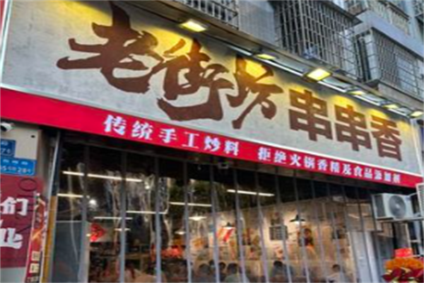 老街坊串串香