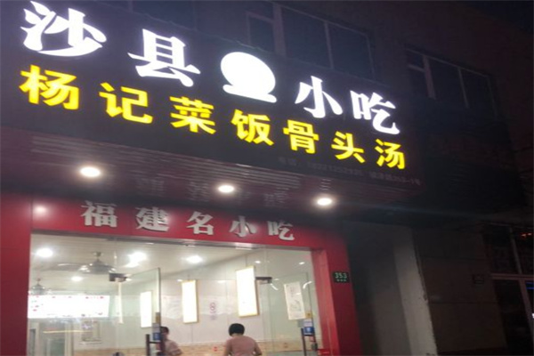 杨记菜饭骨头汤
