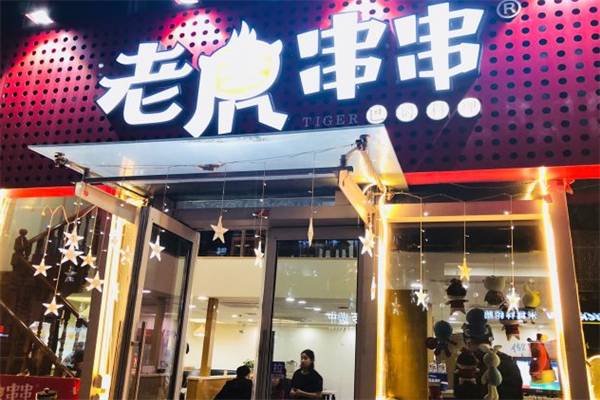 老虎串串 老虎串串