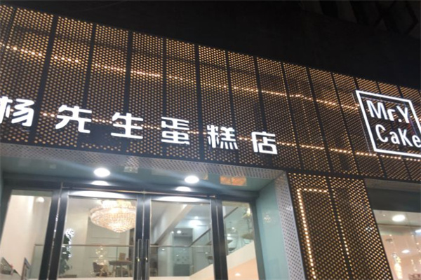 杨先生蛋糕加盟