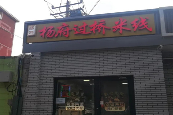 杨府过桥米线加盟