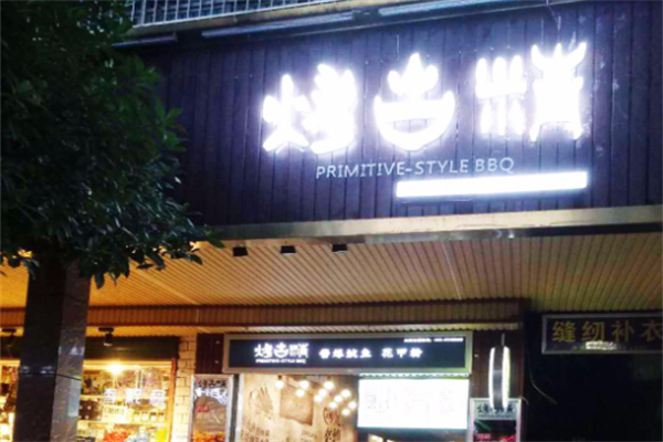 烤古精小串 烤古精小串