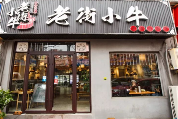 老街小牛串串香 老街小牛串串香