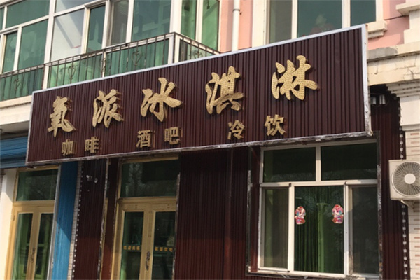 氧派冰淇淋加盟