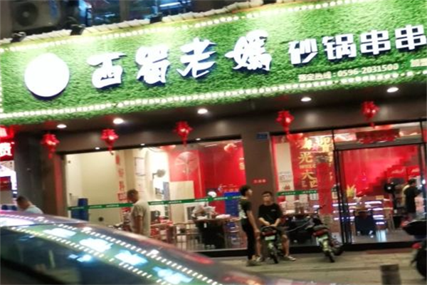 西蜀老妈砂锅串串 西蜀老妈砂锅串串