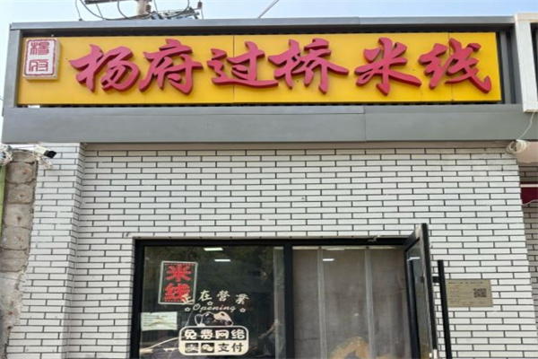 杨府过桥米线加盟