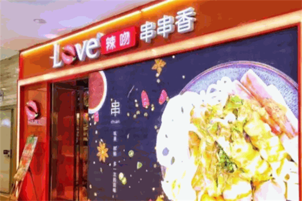 辣吻串串香 辣吻串串香