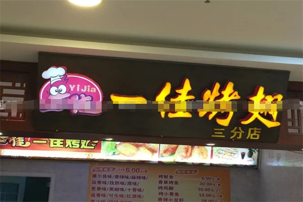 一佳烤翅烧烤加盟