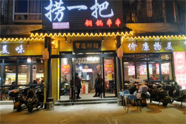 捞一把铜锅串串 捞一把铜锅串串