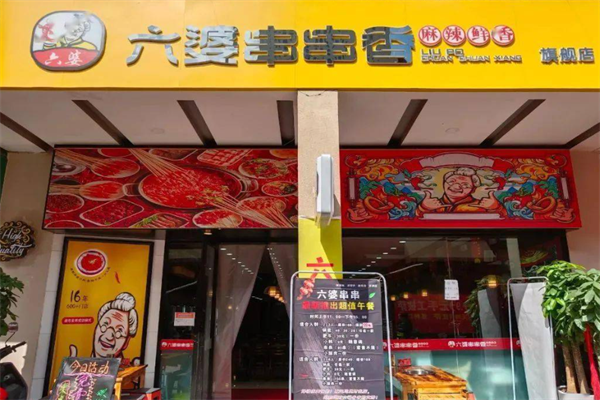 六婆麻辣串串香 六婆麻辣串串香