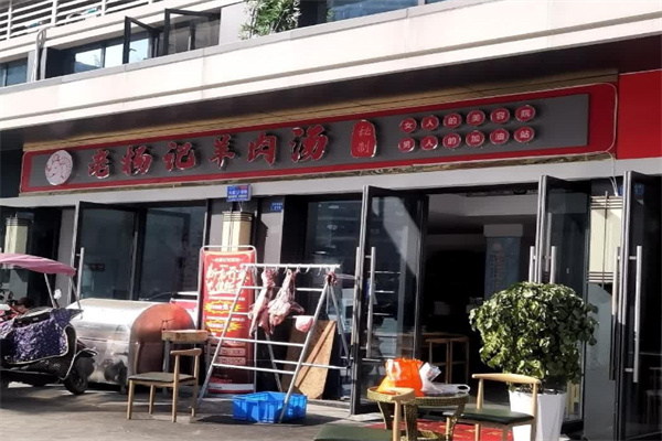 杨记羊汤加盟