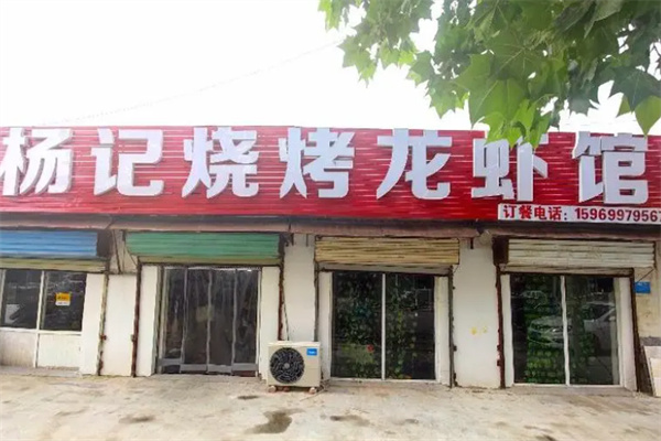 杨记烧烤加盟