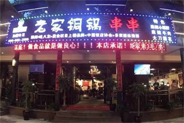 老家铜锅串串 老家铜锅串串