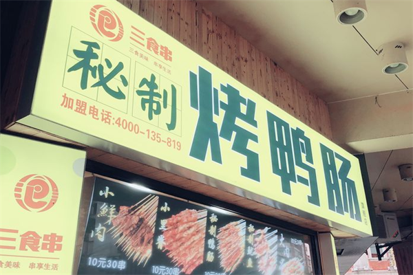 三食串烤鸭肠 三食串烤鸭肠