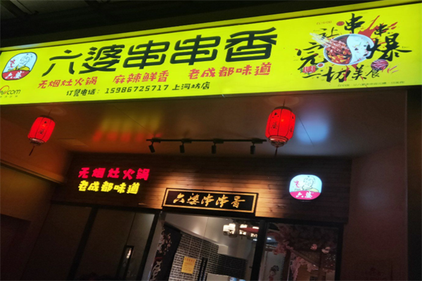 六婆麻辣串串香 六婆麻辣串串香